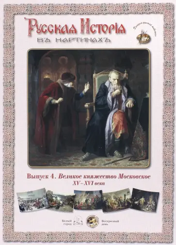 Русская история в картинах. Выпуск 4. Великое княжество Московское. XV-XVI века обложка книги