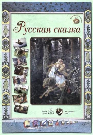 Русская сказка обложка книги