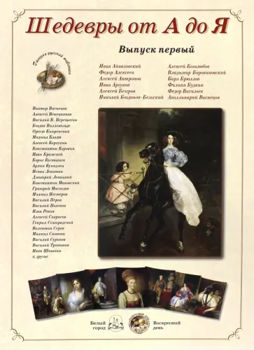 Шедевры от А до Я. Выпуск 1 обложка книги