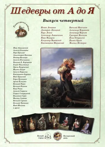 Шедевры от А до Я: Выпуск 4 обложка книги