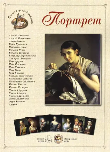 Шедевры русского портрета. Портрет обложка книги