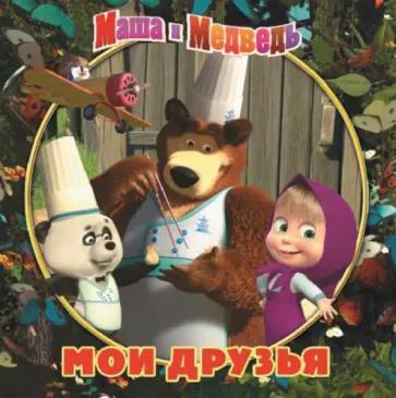 Нина Иманова - Маша и медведь. Мои друзья. Книжка-квадрат. Подарочное издание. обложка книги