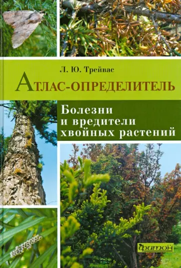 Любовь Трейвас - Болезни и вредители хвойных растений. Атлас-определитель Любовь Трейвас - Болезни и вредители хвойных растений. Атлас-определитель обложка книги