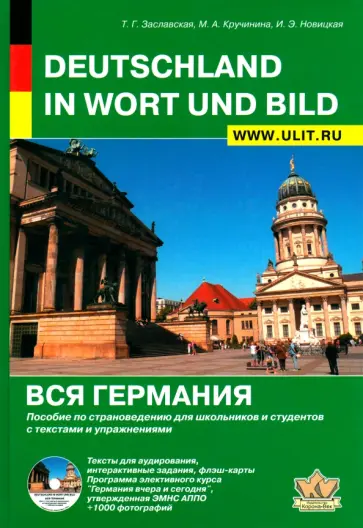 Заславская, Кручинина - Вся Германия. Пособие по страноведению для школьников и студентов с текстами и упражнениями (+CD) Заславская, Кручинина - Вся Германия. Пособие по страноведению для школьников и студентов с текстами и упражнениями (+CD) обложка книги