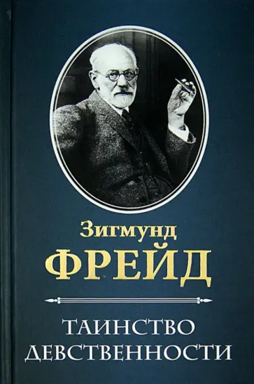 Зигмунд Фрейд - Таинство девственности Зигмунд Фрейд - Таинство девственности обложка книги
