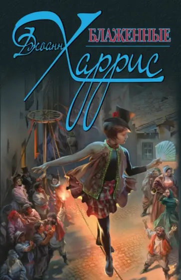 Джоанн Харрис - Блаженные Джоанн Харрис - Блаженные обложка книги