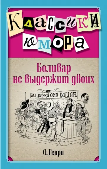 Генри О. - Боливар не выдержит двоих обложка книги