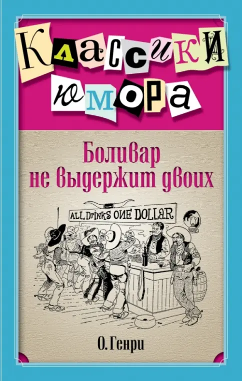 Книга: Боливар не выдержит двоих - Генри О.. Купить книгу, читать рецензии | Лабиринт