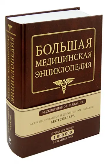 Елисеев, Гитун - Большая медицинская энциклопедия. Эксклюзивное издание бестселлера Елисеев, Гитун - Большая медицинская энциклопедия. Эксклюзивное издание бестселлера обложка книги