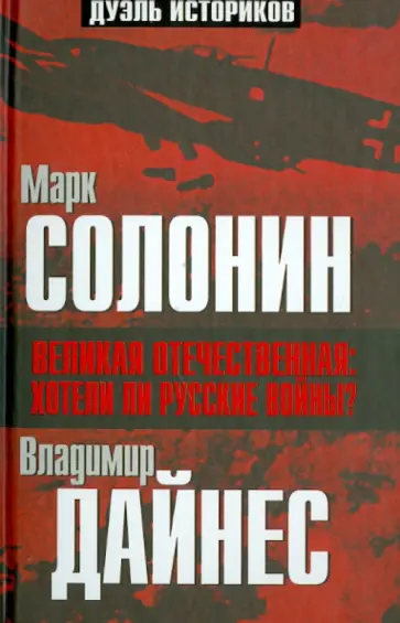 Солонин, Дайнес - Великая Отечественная: хотели ли русские войны? Солонин, Дайнес - Великая Отечественная: хотели ли русские войны? обложка книги