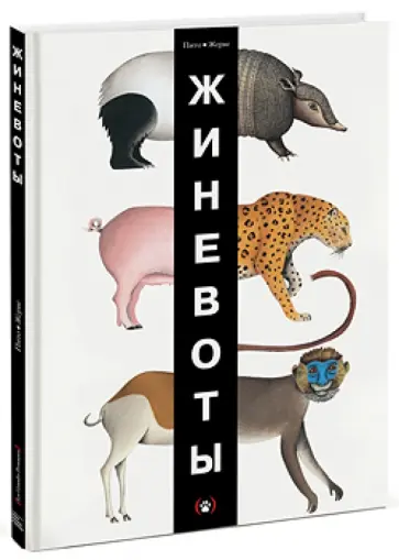 Франческо Пито - ЖИНЕВОТЫ обложка книги