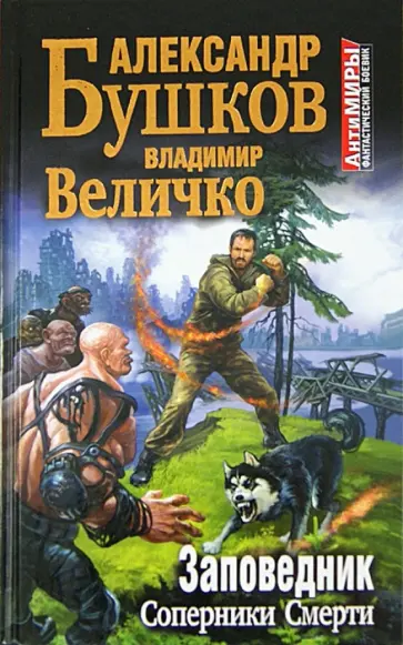 Бушков, Величко - Заповедник. Соперники смерти обложка книги