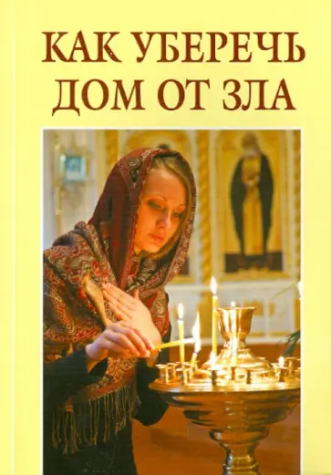 Как уберечь дом от зла обложка книги