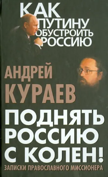 Андрей Кураев - Поднять Россию с колен! Записки православного миссионера обложка книги