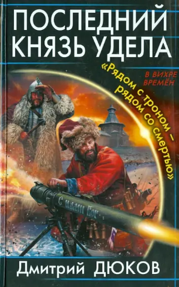 Дмитрий Дюков - Последний князь удела. "Рядом с троном - рядом со смертью" Дмитрий Дюков - Последний князь удела. "Рядом с троном - рядом со смертью" обложка книги