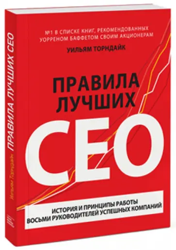Уильям Торндайк - Правила лучших CEO. История и принципы работы восьми руководителей успешных компаний обложка книги