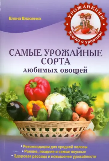 Елена Власенко - Самые урожайные сорта любимых овощей Елена Власенко - Самые урожайные сорта любимых овощей обложка книги