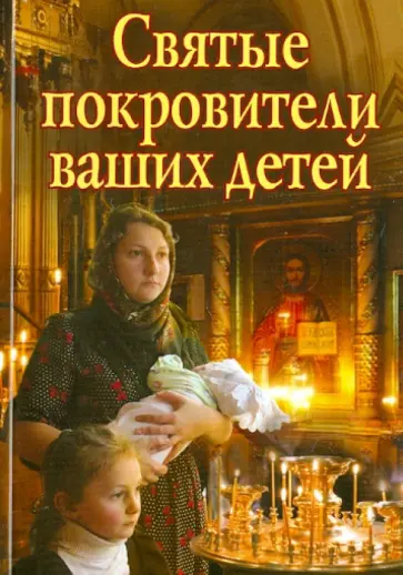Святые покровители ваших детей обложка книги