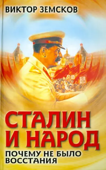 Виктор Земсков - Сталин и народ. Почему не было восстания Виктор Земсков - Сталин и народ. Почему не было восстания обложка книги