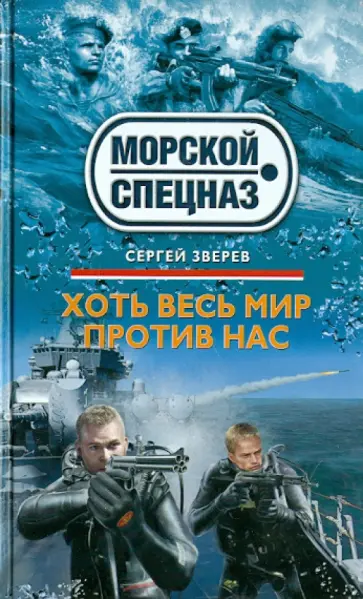 Сергей Зверев - Хоть весь мир против нас обложка книги