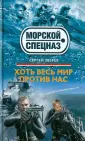 Спецназ. Морской спецназ
