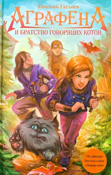 Евгений Гаглоев - Аграфена и братство говорящих котов обложка книги