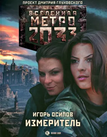 Игорь Осипов - Метро 2033. Измеритель обложка книги