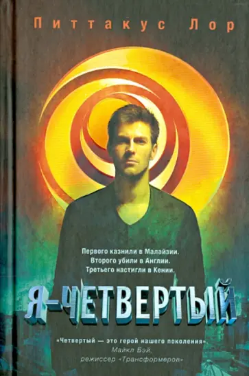 Питтакус Лор - Я - четвертый Питтакус Лор - Я - четвертый обложка книги