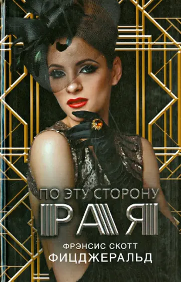 Фрэнсис Фицджеральд - По эту сторону рая обложка книги