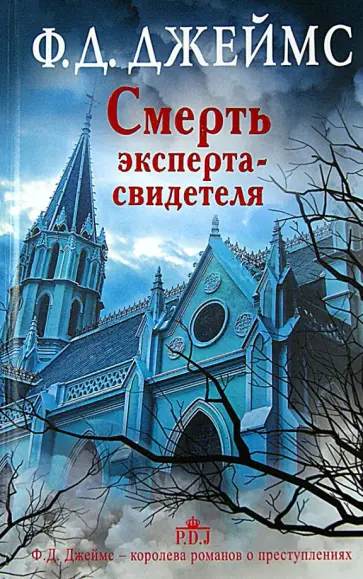Филлис Джеймс - Смерть эксперта-свидетеля обложка книги