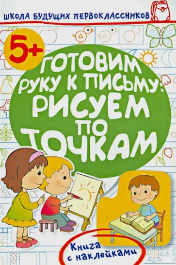 Олеся Жукова - Готовим руку к письму: рисуем по точкам обложка книги