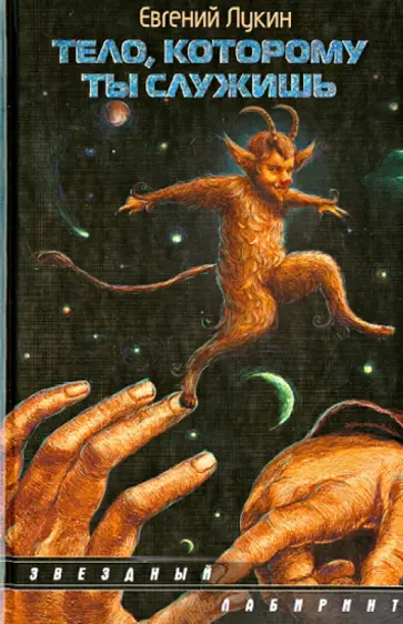 Евгений Лукин - Тело, которому ты служишь Евгений Лукин - Тело, которому ты служишь обложка книги