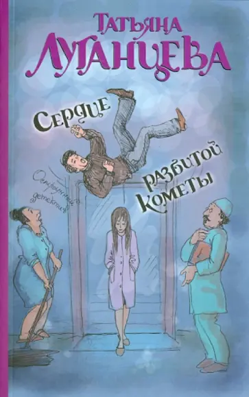 Татьяна Луганцева - Сердце разбитой кометы обложка книги