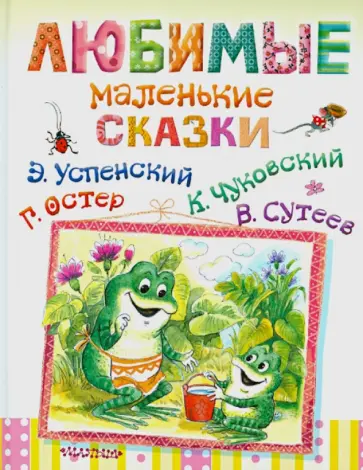 Любимые маленькие сказки обложка книги