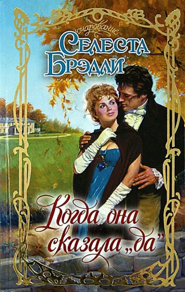 Селеста Брэдли - Когда она сказала "да" обложка книги