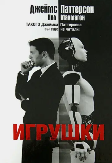 Паттерсон, Макмагон - Игрушки обложка книги