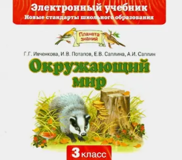 Ивченкова, Саплина - Окружающий мир 3 класс. Электронный учебник (CD) Ивченкова, Саплина - Окружающий мир 3 класс. Электронный учебник (CD) обложка книги