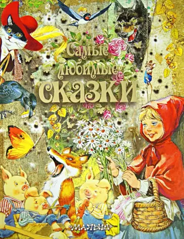 Самые любимые сказки обложка книги