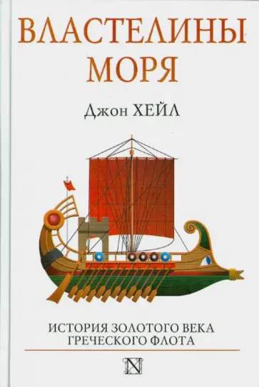 Джон Хейл - Властелины моря Джон Хейл - Властелины моря обложка книги