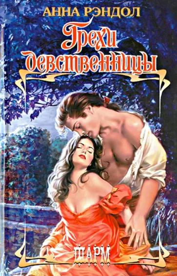 Анна Рэндол - Грехи девственницы Анна Рэндол - Грехи девственницы обложка книги