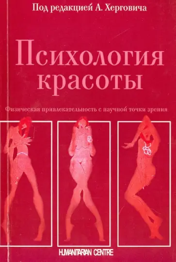 Психология красоты. Физическая привлекательность с научной точки зрения обложка книги