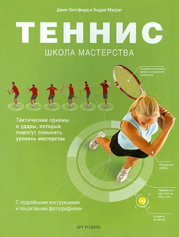 Литлфорд, Маграт - Теннис. Школа мастерства Литлфорд, Маграт - Теннис. Школа мастерства обложка книги