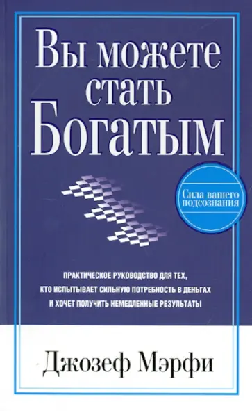 Джозеф Мэрфи - Вы можете стать богатым обложка книги