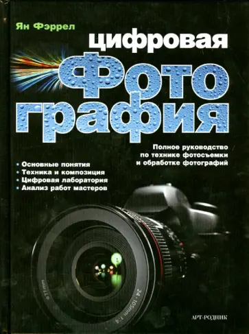 Ян Фэррел - Цифровая фотография. Полное руководство по технике фотосъемки и обработке фотографий обложка книги