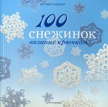 Катлин Саиньо - 100 снежинок. Вязание крючком обложка книги