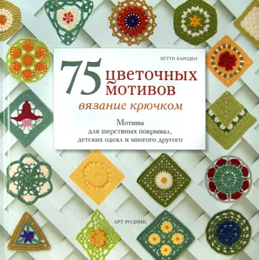 Бетти Барнден - 75 цветочных мотивов. Вязание крючком. Мотивы для шерстяных покрывал, детских одеял и много другого обложка книги