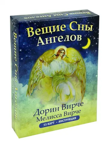 Вирче, Вирче - Вещие сны ангелов (55 карт + инструкция) Вирче, Вирче - Вещие сны ангелов (55 карт + инструкция) обложка книги