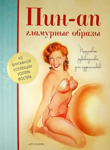 Пин-Ап. Гламурные образы. Пошаговое руководство для художников Пин-Ап. Гламурные образы. Пошаговое руководство для художников обложка книги