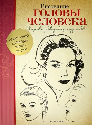 Рисование головы человека. Пошаговое руководство для художников обложка книги