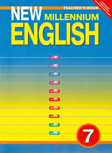 Деревянко, Жаворонкова - New Millennium English. 7 класс. Книга для учителя. ФГОС Деревянко, Жаворонкова - New Millennium English. 7 класс. Книга для учителя. ФГОС обложка книги